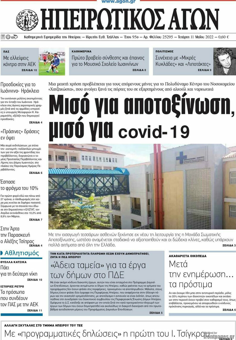 Ηπειρωτικός Αγών