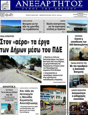 Πρωτοσέλιδο Ανεξάρτητος