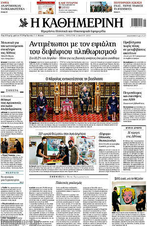 Η Καθημερινή: Αντιμέτωποι με τον εφιάλτη του διψήφιου πληθωρισμού