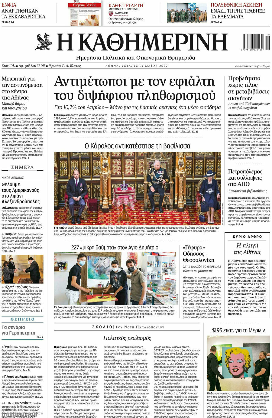 Η Καθημερινή