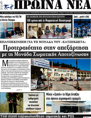 Πρωτοσέλιδο Πρωινά νέα