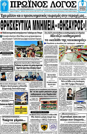 Πρωτοσέλιδο Πρωινός Λόγος