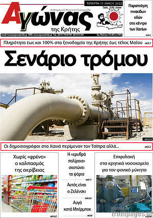 Πρωτοσέλιδο Αγώνας της Κρήτης