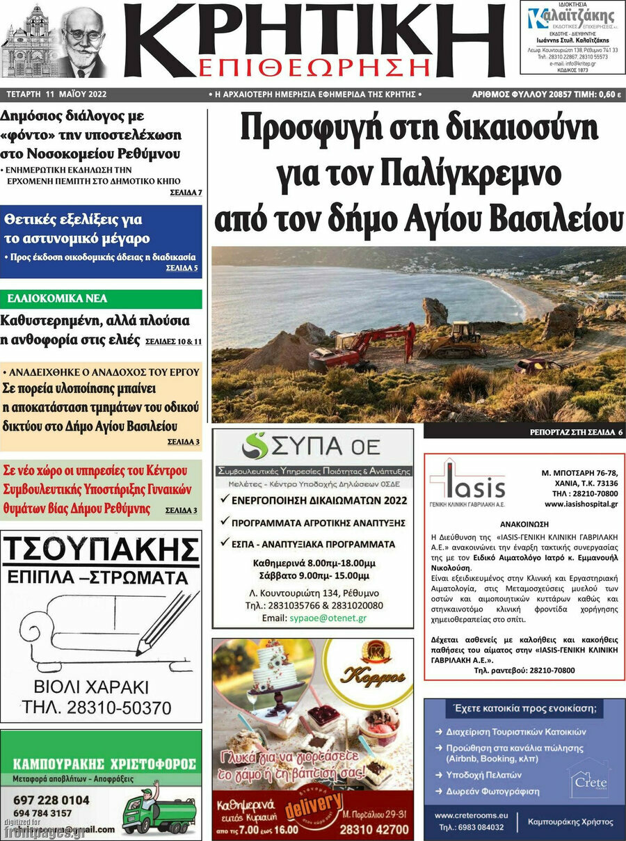 Κρητική Επιθεώρηση