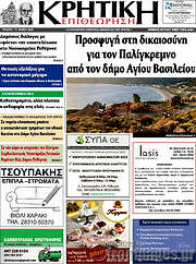 /Κρητική Επιθεώρηση