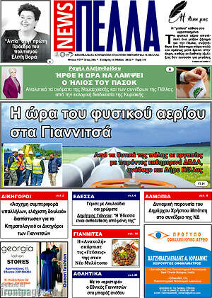 Πρωτοσέλιδο Πέλλα News
