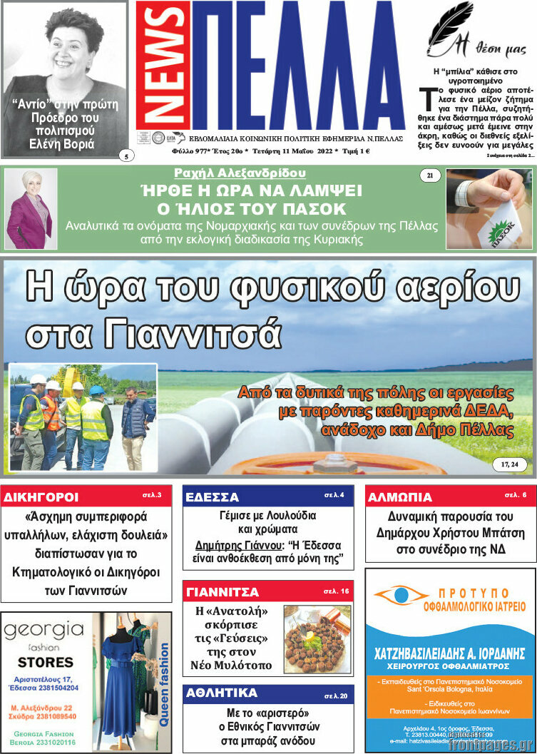 Πέλλα News