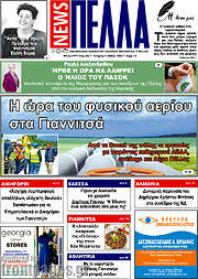 /Πέλλα News