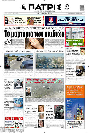 Πρωτοσέλιδο Πατρίς