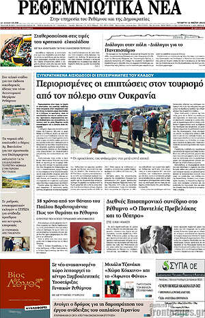 Πρωτοσέλιδο Ρεθεμνιώτικα Νέα