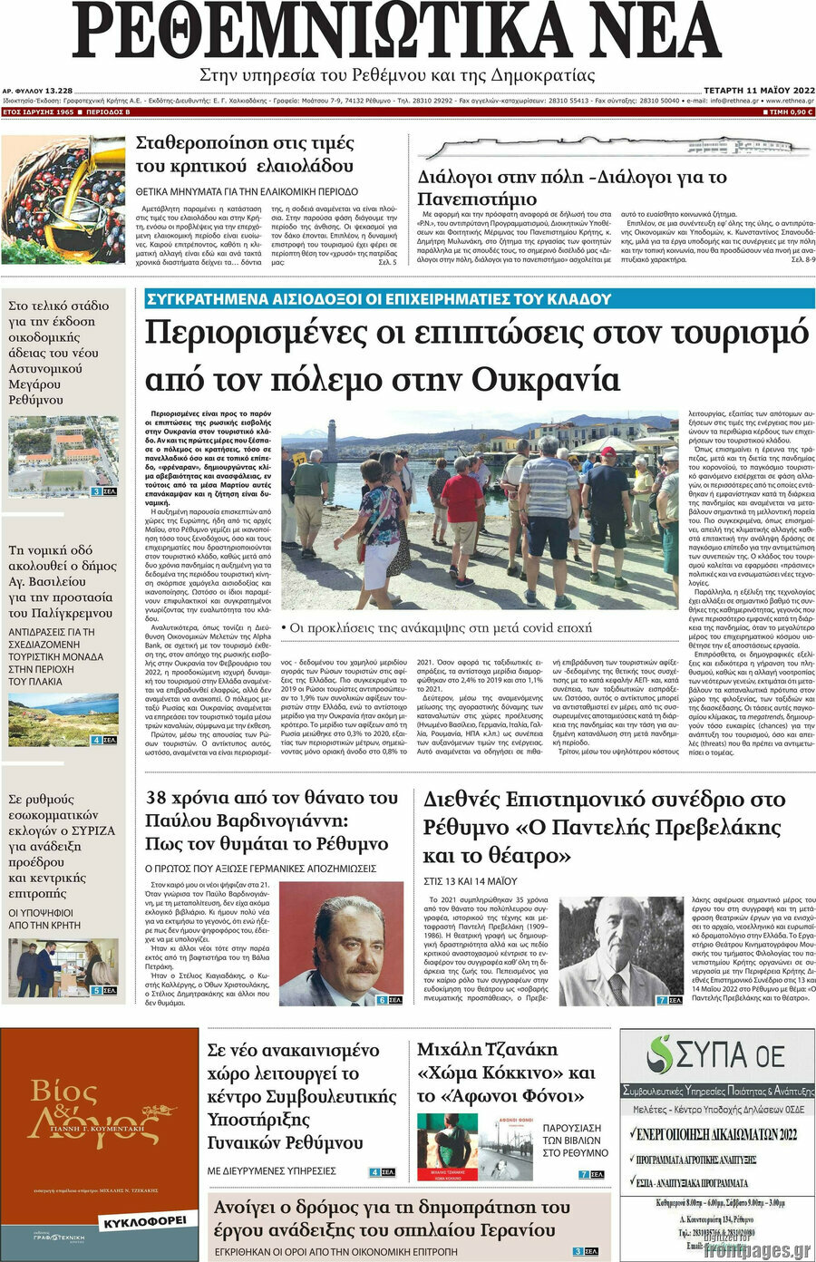 Ρεθεμνιώτικα Νέα
