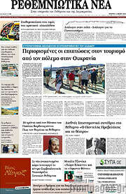 /Ρεθεμνιώτικα Νέα