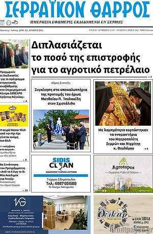 Πρωτοσέλιδο Σερραϊκόν Θάρρος