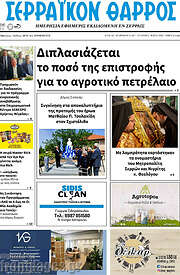 /Σερραϊκόν Θάρρος