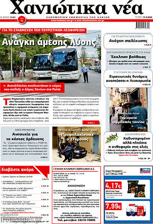 Πρωτοσέλιδο Χανιώτικα Νέα