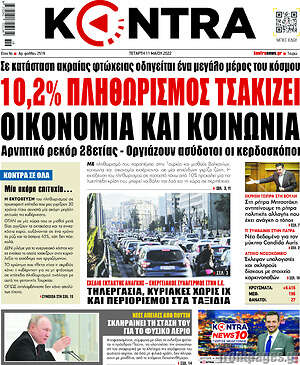 Kontra News: 10,2% πληθωρισμός τσακίζει οικονομία και κοινωνία