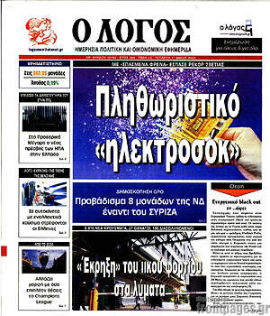 Πρωτοσέλιδο εφημερίδας Ο Λόγος - protoselida