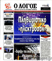 /Ο Λόγος