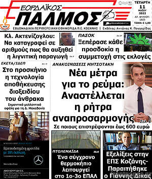 Πρωτοσέλιδο Εορδαϊκός Παλμός