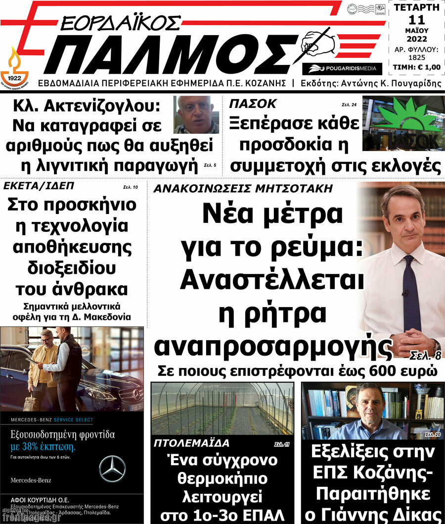 Εορδαϊκός Παλμός