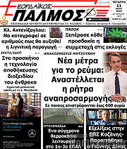 /Εορδαϊκός Παλμός
