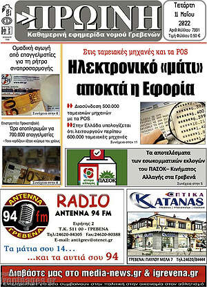 Πρωτοσέλιδο Πρωινή Γρεβενών