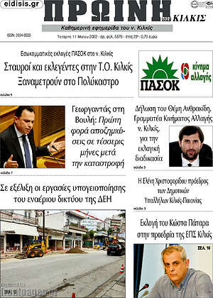 Πρωτοσέλιδο Πρωινή του Κιλκίς