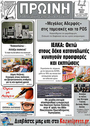 Πρωτοσέλιδο Πρωινή Κοζάνης