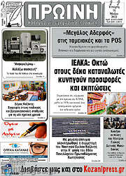 /Πρωινή Κοζάνης