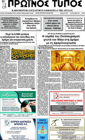 Πρωτοσέλιδο Πρωινός Τύπος Δράμας