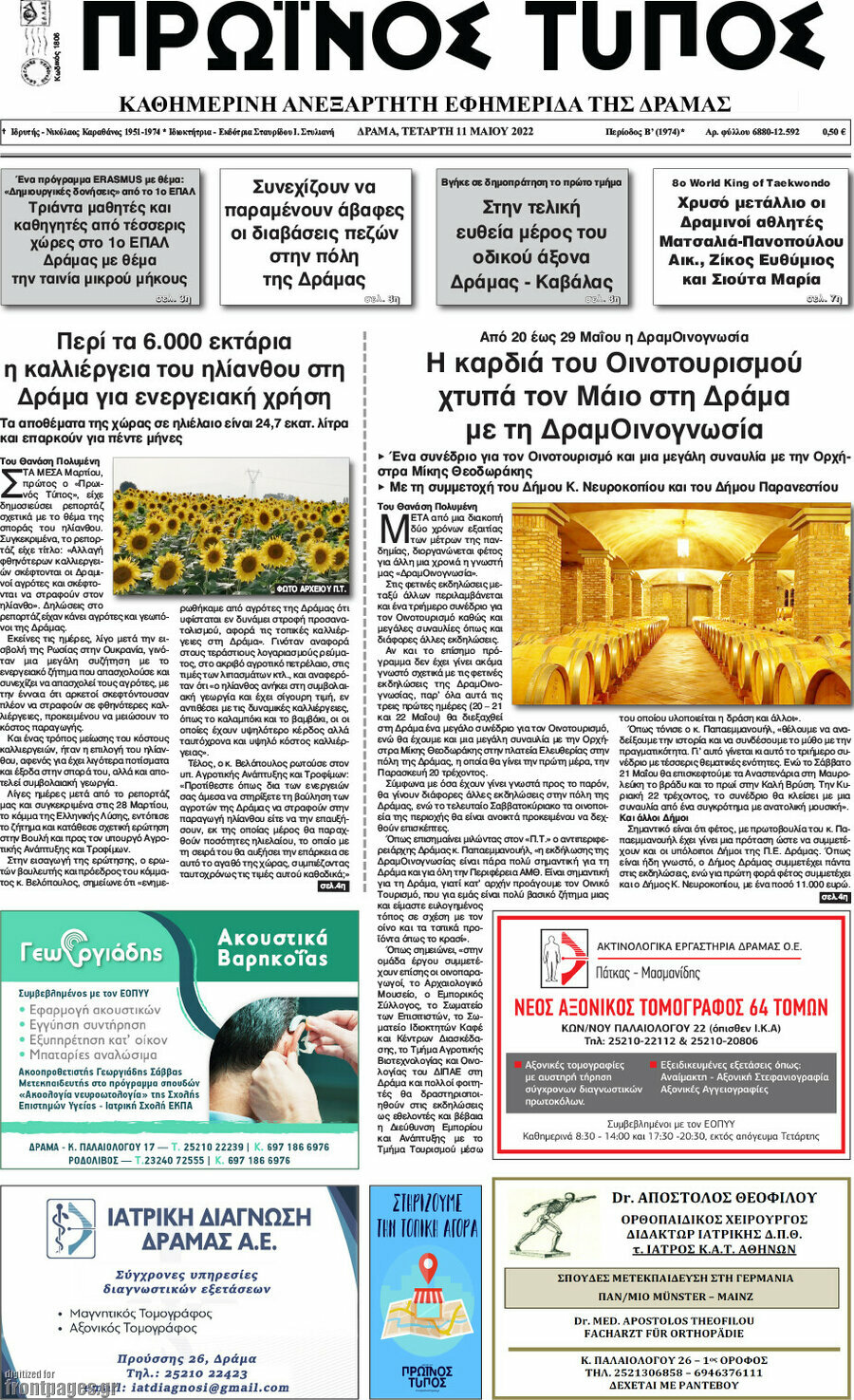 Πρωινός Τύπος Δράμας