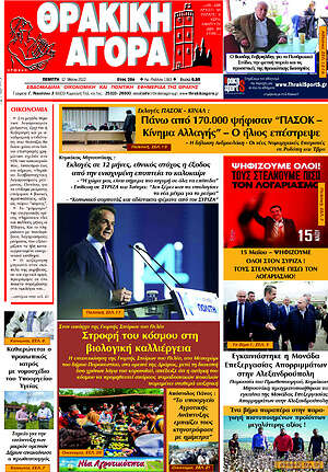 Πρωτοσέλιδο Θρακική Αγορά