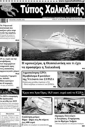 Πρωτοσέλιδο Τύπος Χαλκιδικής