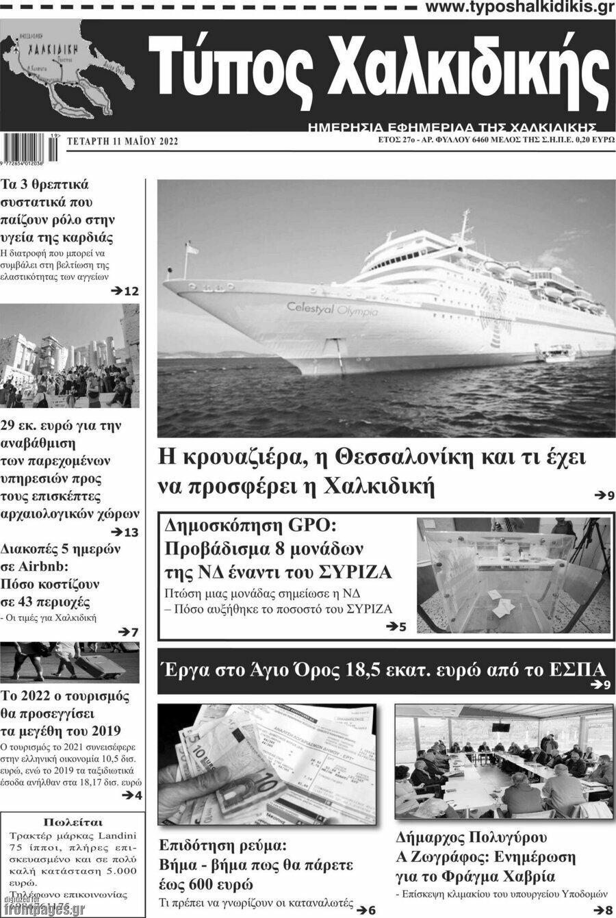 Τύπος Χαλκιδικής