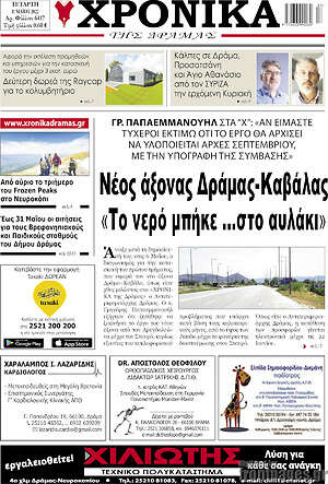 Πρωτοσέλιδο Χρονικά της Δράμας