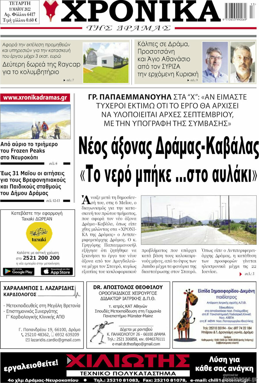 Χρονικά της Δράμας