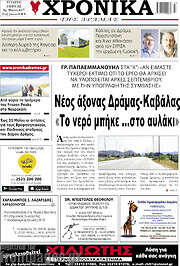 /Χρονικά της Δράμας