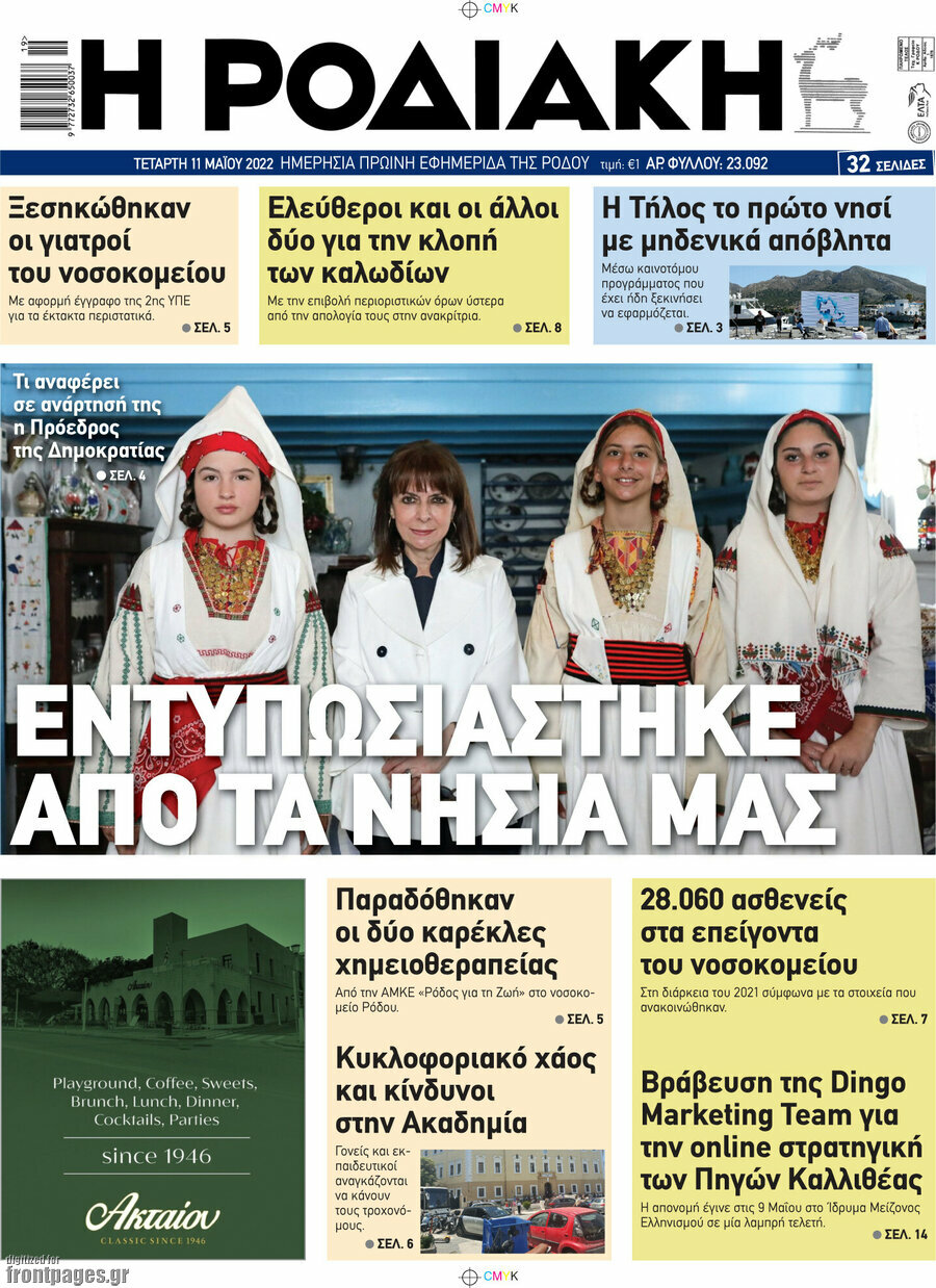 Η Ροδιακή