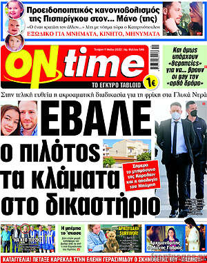 Πρωτοσέλιδο εφημερίδας ON time - protoselida