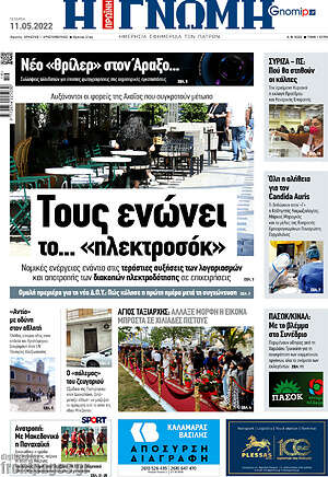 Πρωτοσέλιδο Η Γνώμη