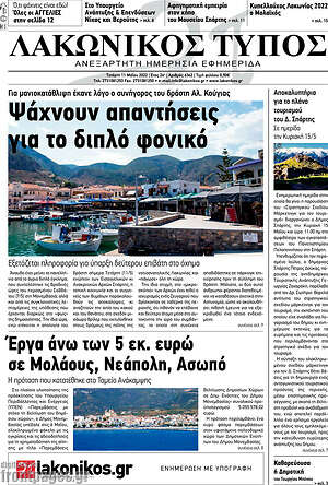 Πρωτοσέλιδο Λακωνικός Τύπος