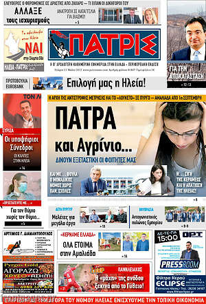 Πρωτοσέλιδο Πατρίς