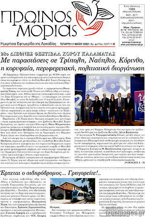 Πρωτοσέλιδο Πρωινός Μοριάς