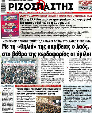 Ριζοσπάστης: Με τη "θηλιά" της ακρίβειας ο λαός, στο βάθρο της κερδοφορίας οι όμιλοι
