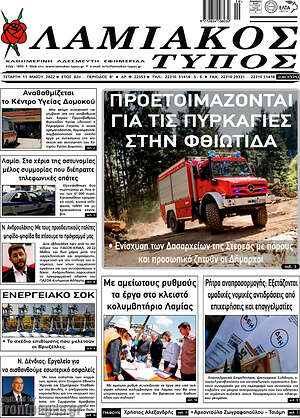 Πρωτοσέλιδο Λαμιακός Τύπος
