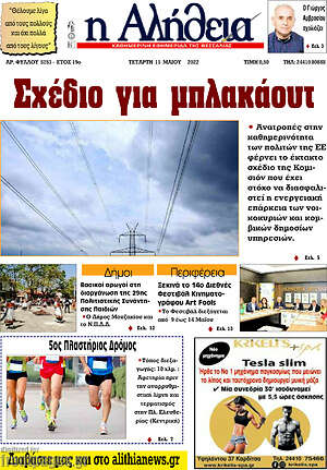 Πρωτοσέλιδο Η Αλήθεια