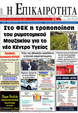 Πρωτοσέλιδο Η Επικαιρότητα