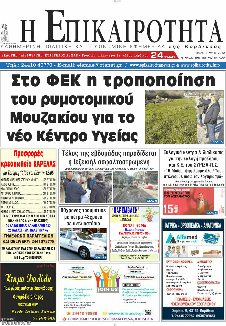 Η Επικαιρότητα