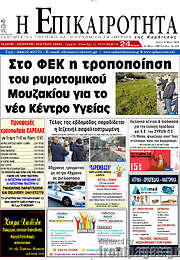/Η Επικαιρότητα