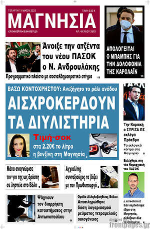 Πρωτοσέλιδο Μαγνησία